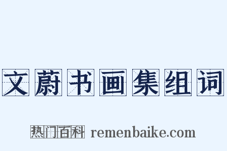 文蔚书画集组词是什么意思的图片